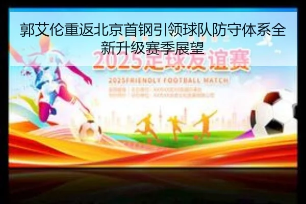 郭艾伦重返北京首钢引领球队防守体系全新升级赛季展望